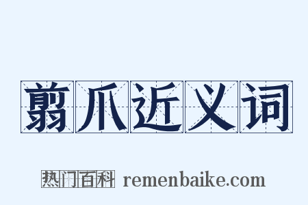 翦爪近义词是什么意思的图片